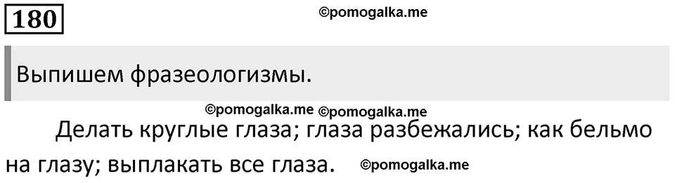 §56. Особенности фразеологизмов и их стилистическая характеристика. Упражнение №180 — решение 1