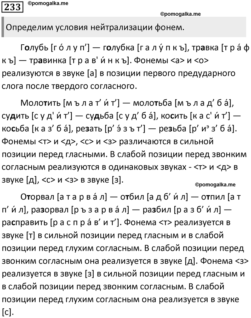 §73. Понятие фонемы. Упражнение №233 — решение 1