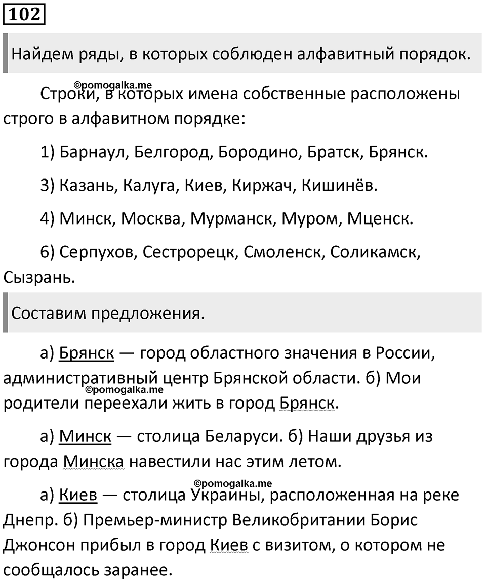 §31. Состав алфавита и принцип русской графики. Упражнение №102 — решение 1