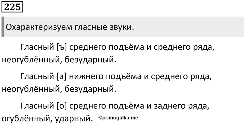 §71. Артикуляционная классификация гласных звуков. Упражнение №225 — решение 1