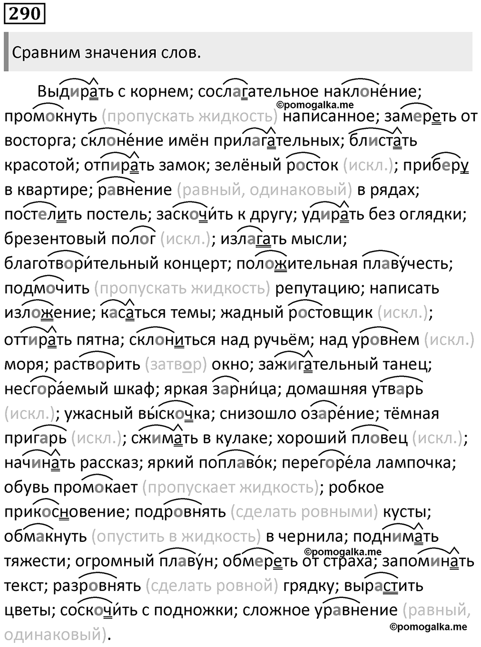 §93. Правописание чередующихся гласных в корнях слов. Упражнение №290 — решение 1
