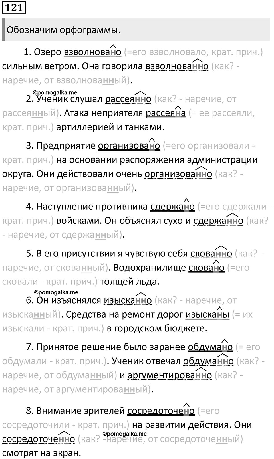 §39. Правописание Н и НН в суффиксах слов разных частей речи. Упражнение №121 — решение 1