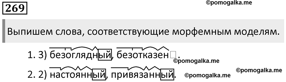 §84. Основные виды морфем. Упражнение №269 — решение 1