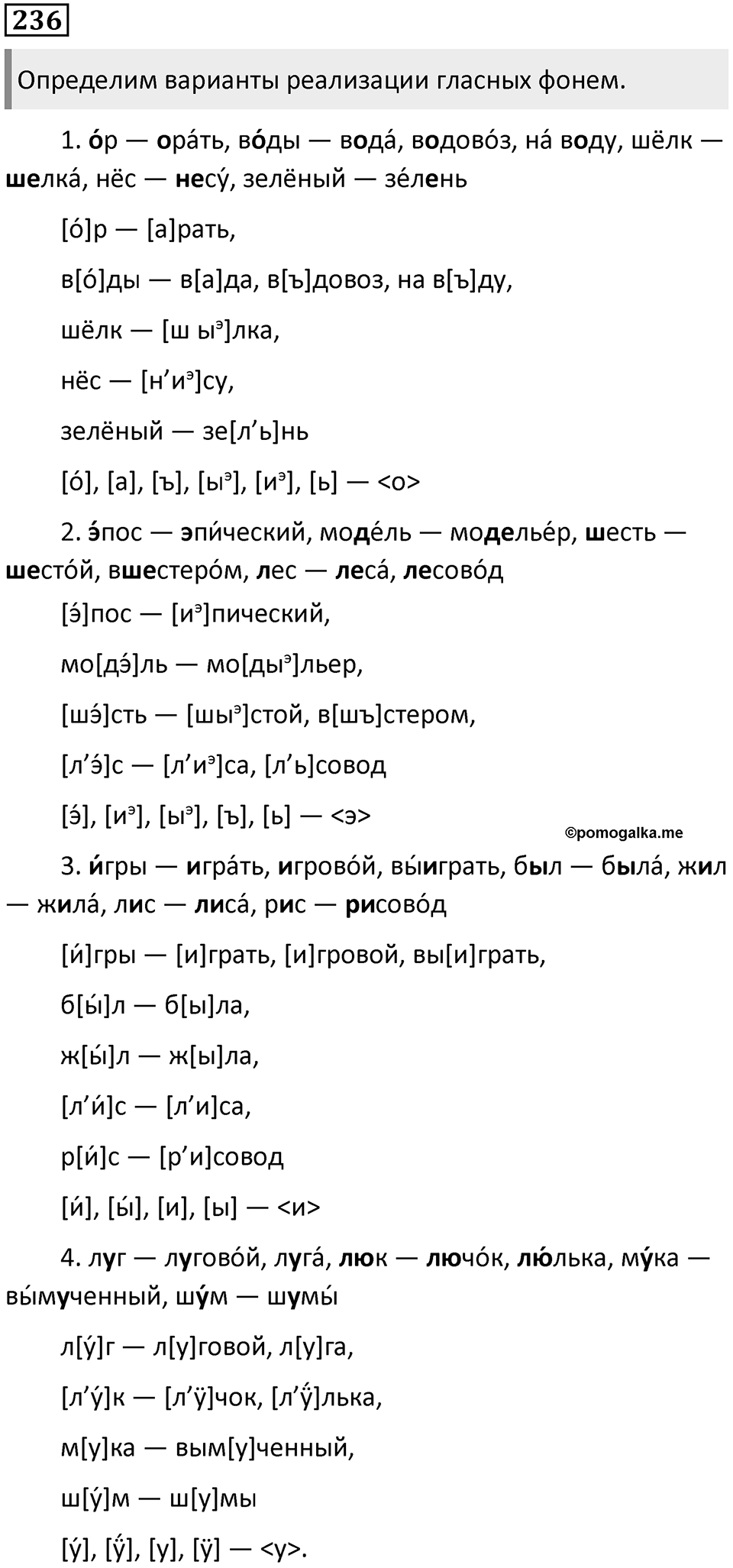 §73. Понятие фонемы. Упражнение №236 — решение 1