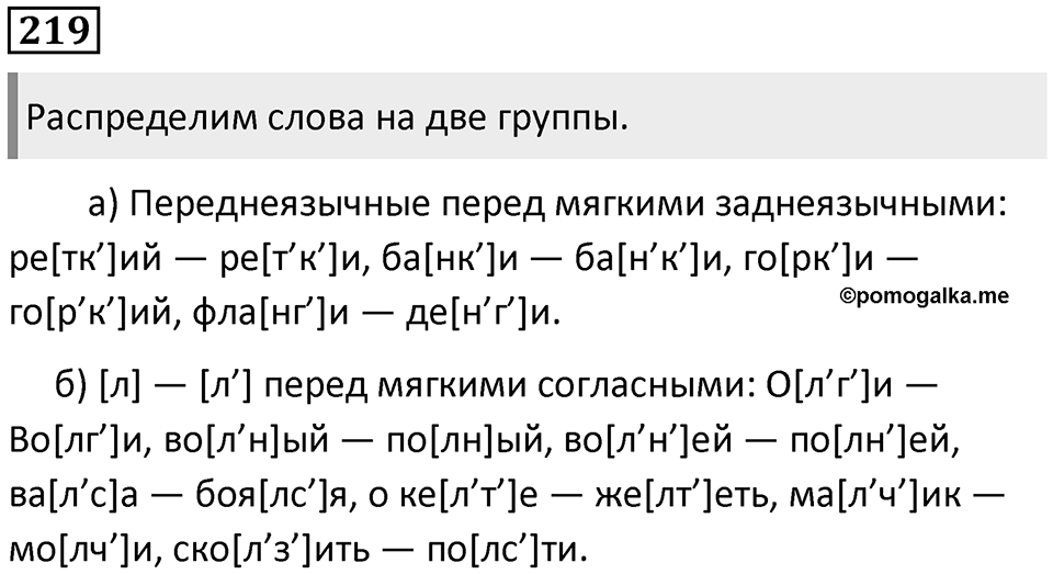 §70. Артикуляционная классификация согласных звуков. Упражнение №219 — решение 1