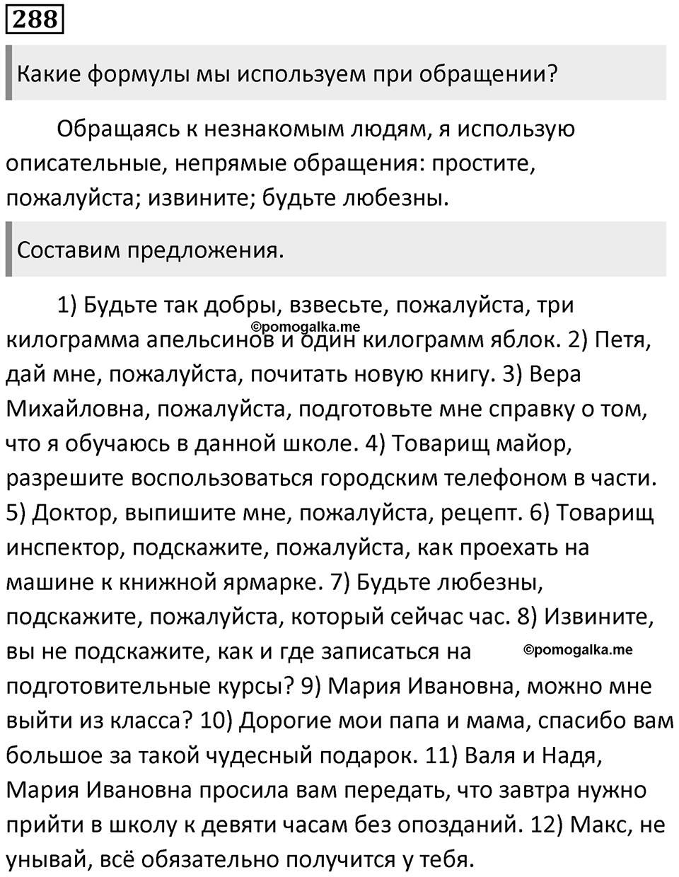 §92. Правила и нормы речевого этикета. Упражнение №288 — решение 1