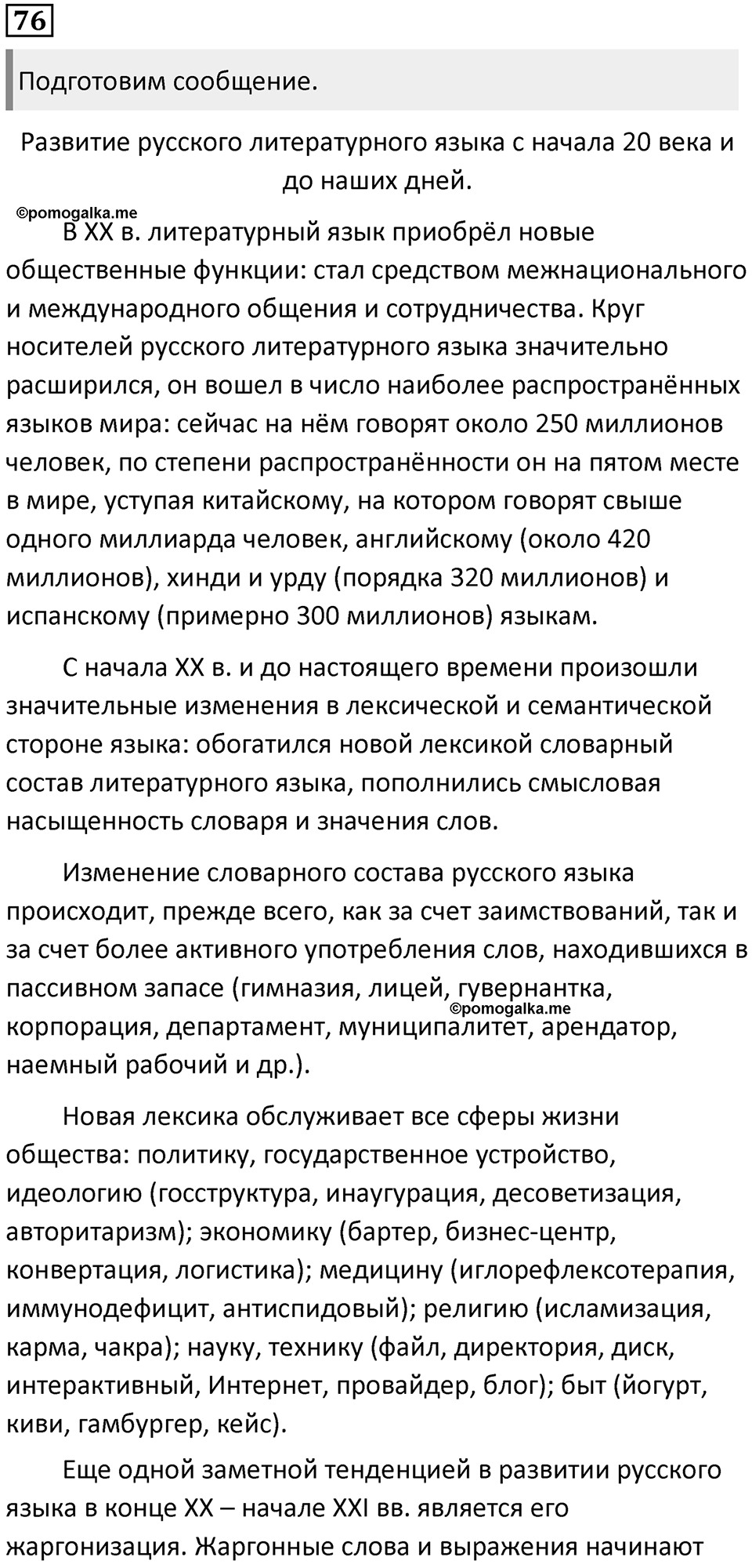 §24. Функционально-смысловые типы речи (текстов). Упражнение №76 — решение 1