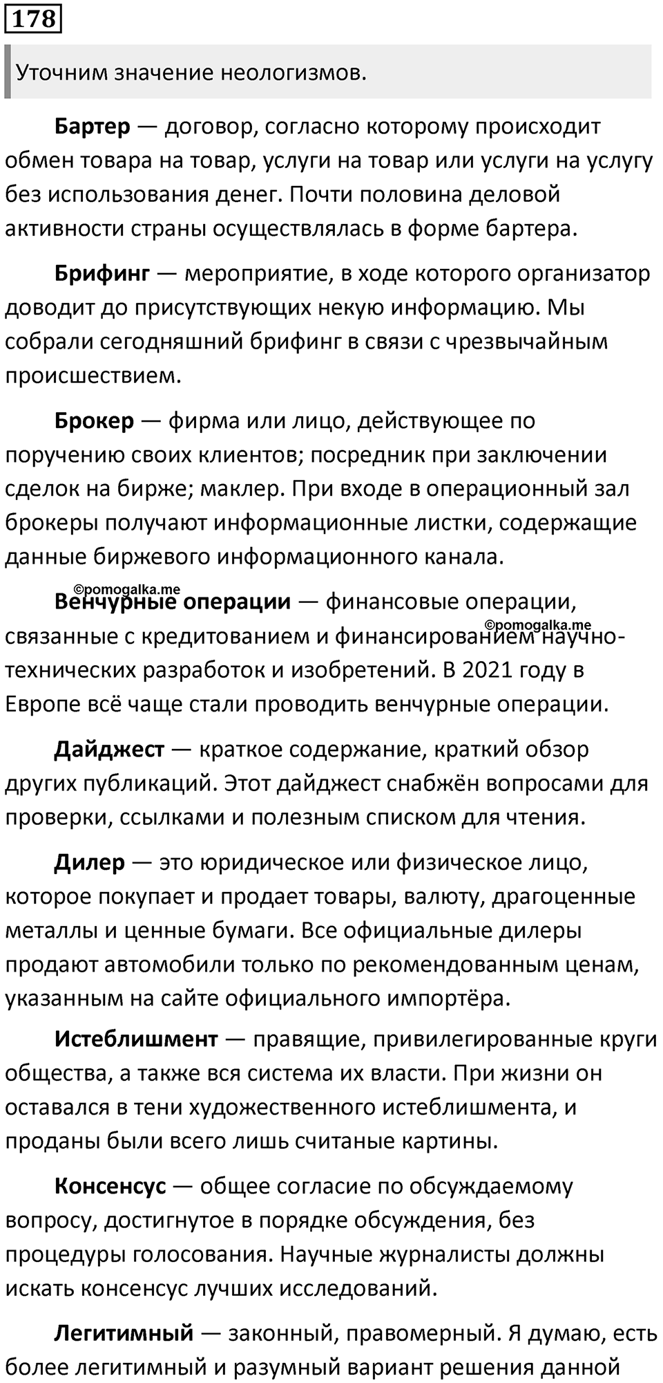 §55. Лексика русского языка с точки зрения активного и пассивного запаса. Упражнение №178 — решение 1