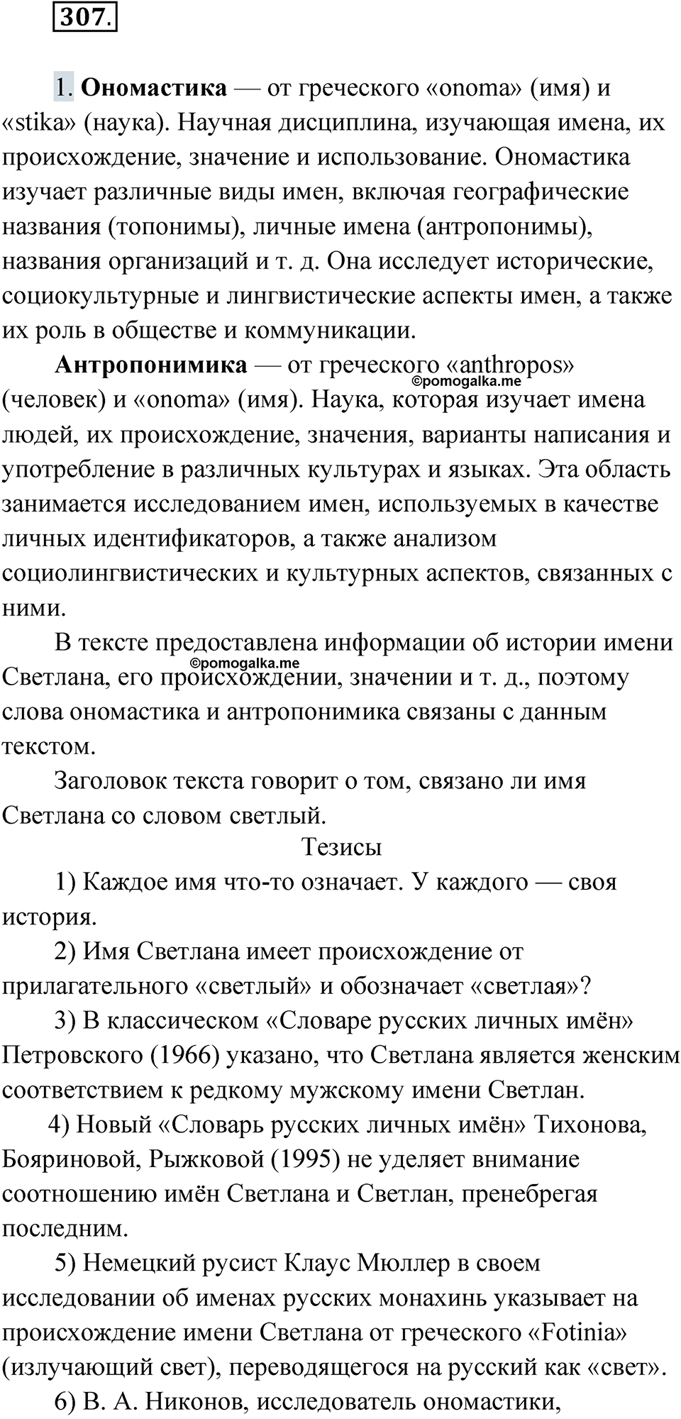 Упражнение 307 — решение 1