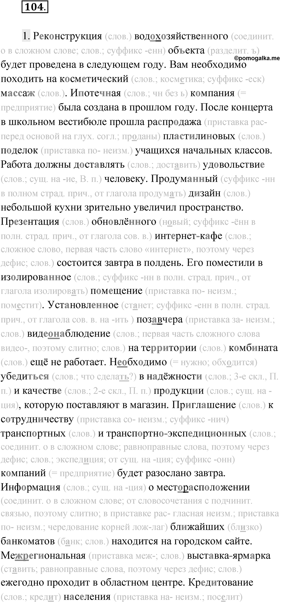 Упражнение 104 — решение 1