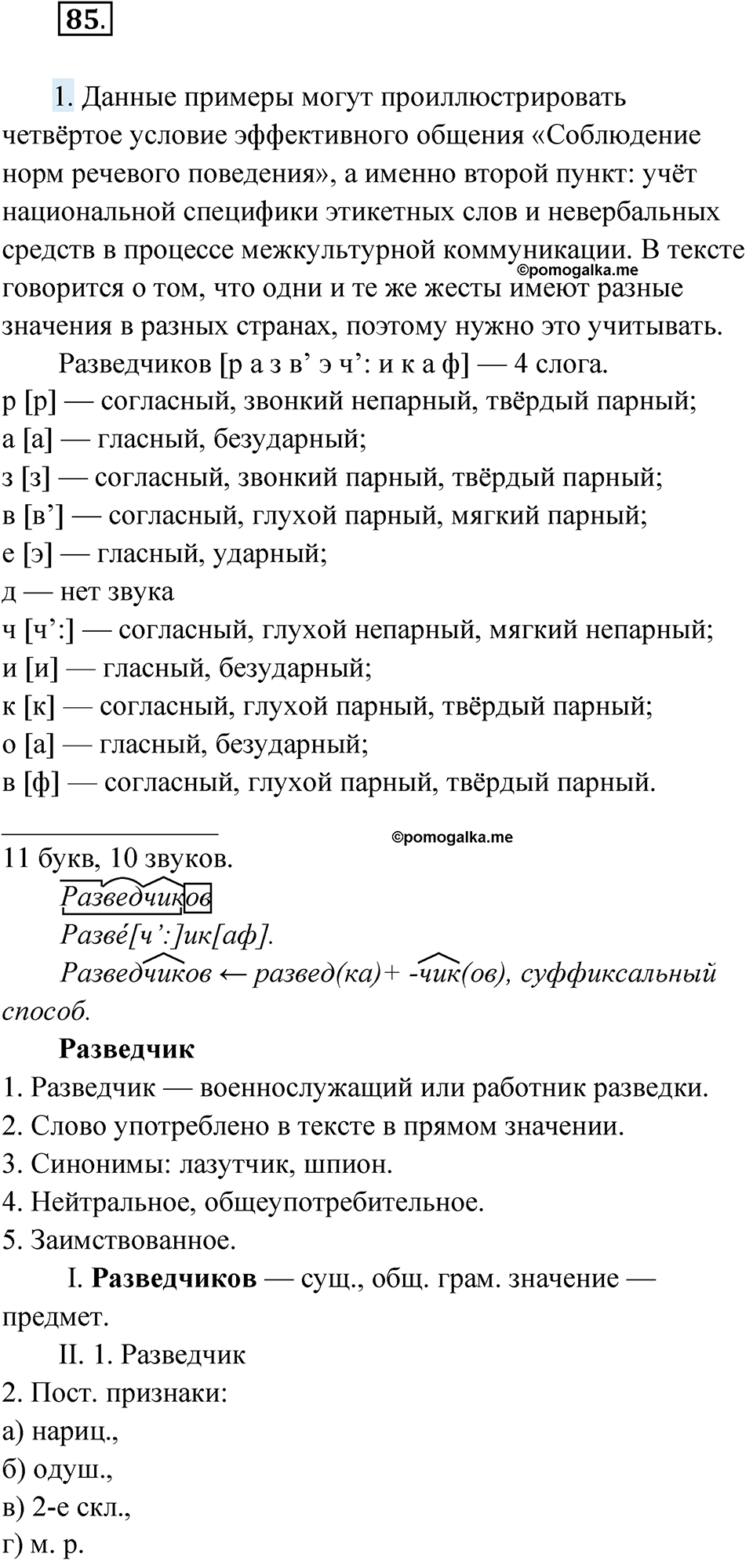 Упражнение 85 — решение 1