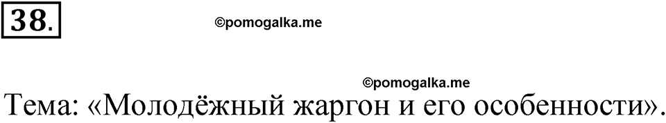 Упражнение 38 — решение 1