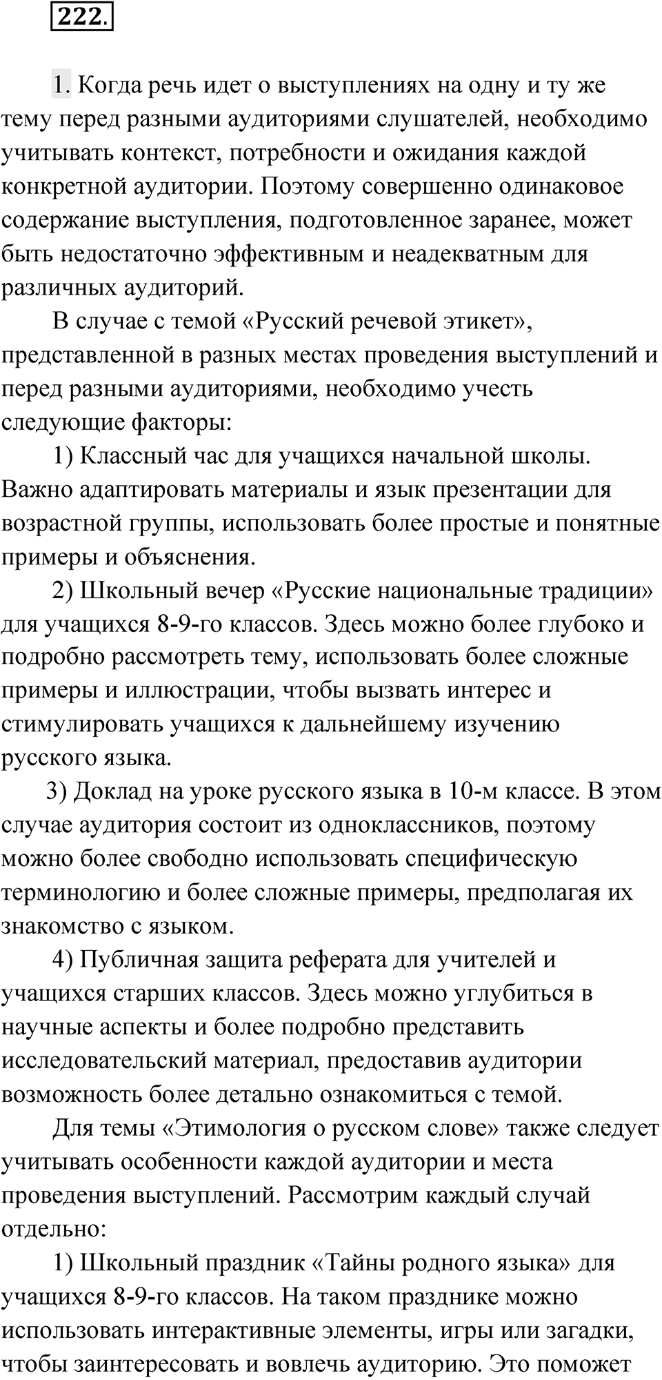 Упражнение 222 — решение 1