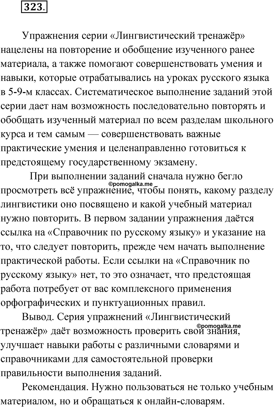 Упражнение 323 — решение 1