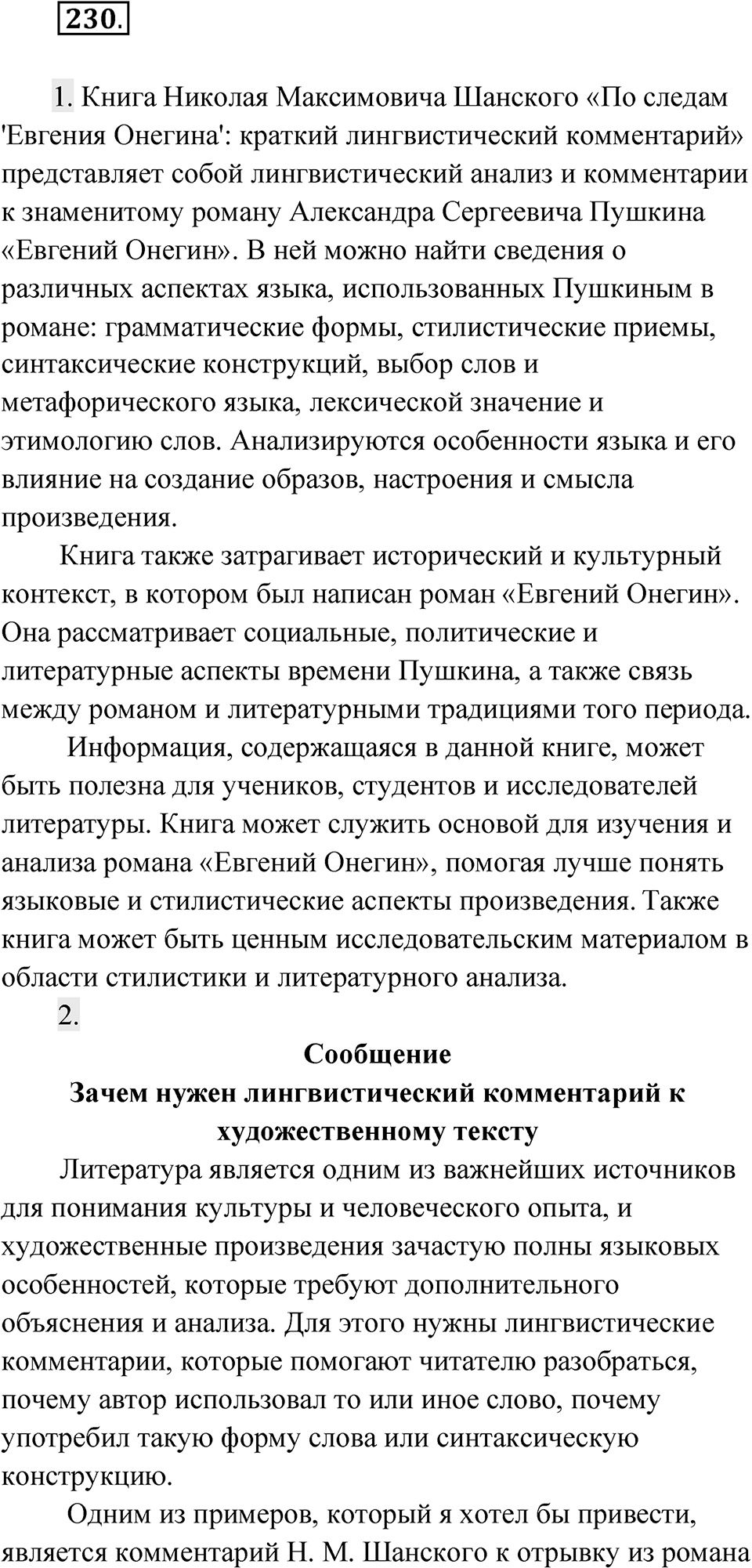 Упражнение 230 — решение 1