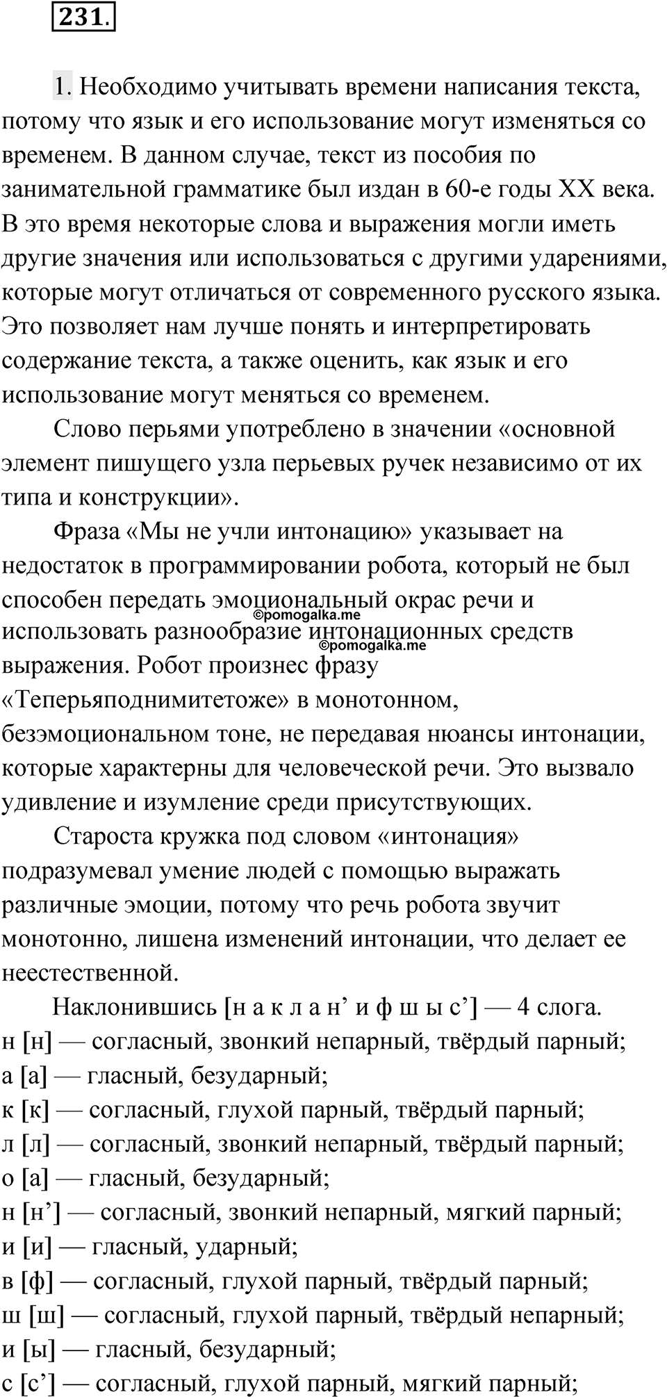 Упражнение 231 — решение 1