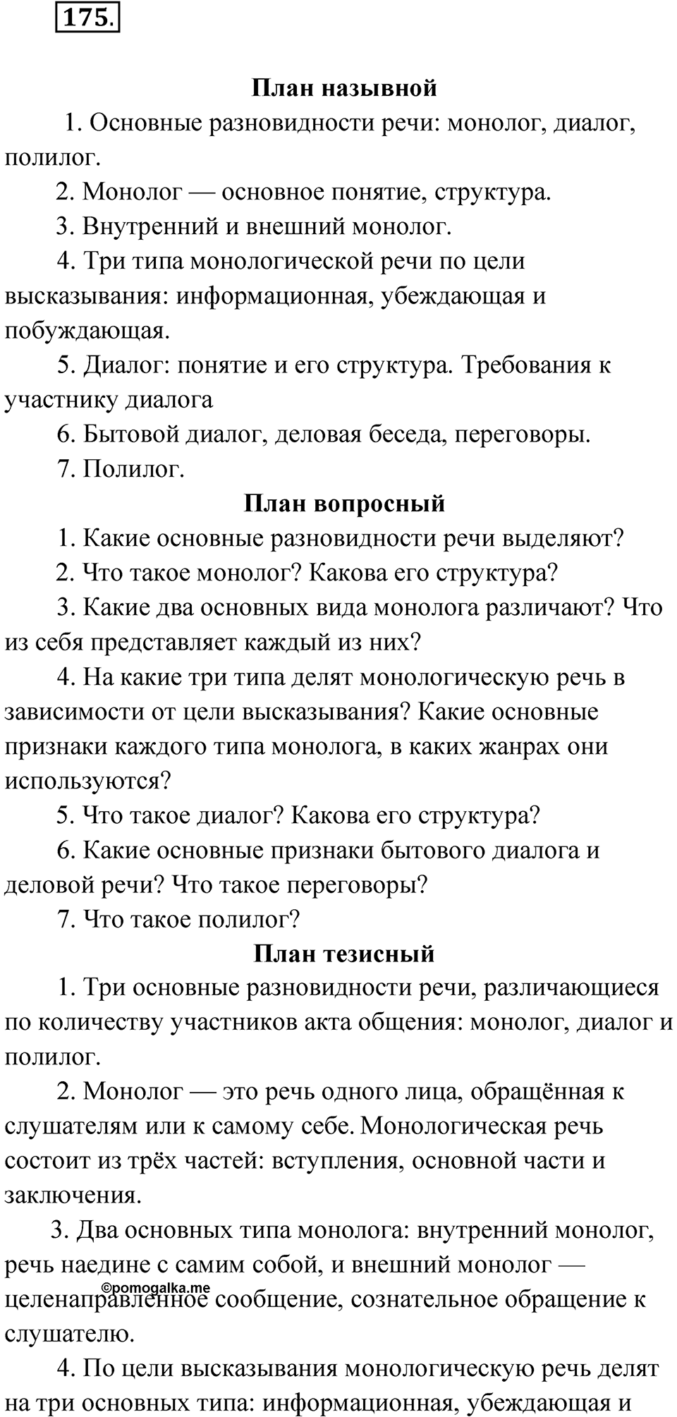 Упражнение 175 — решение 1