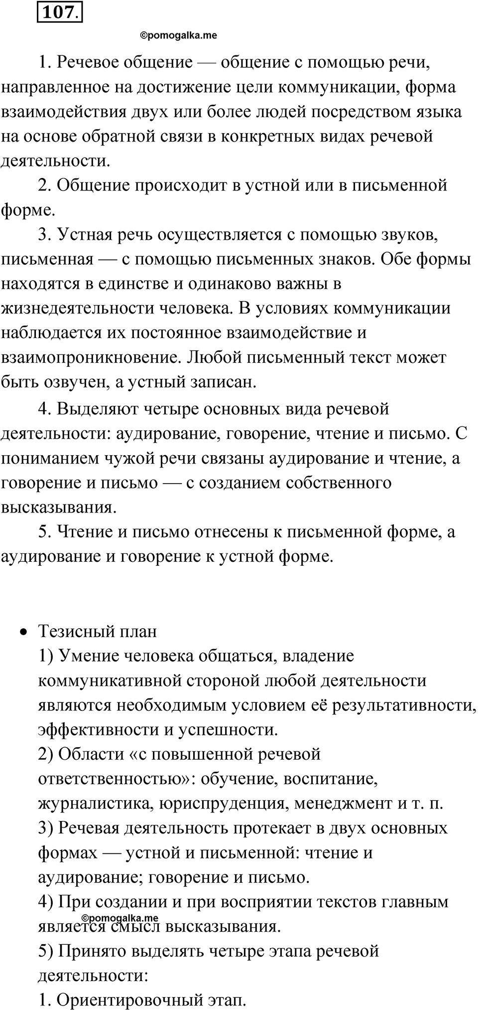 Упражнение 107 — решение 1