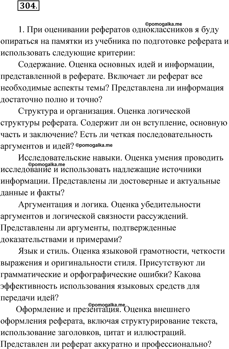 Упражнение 304 — решение 1