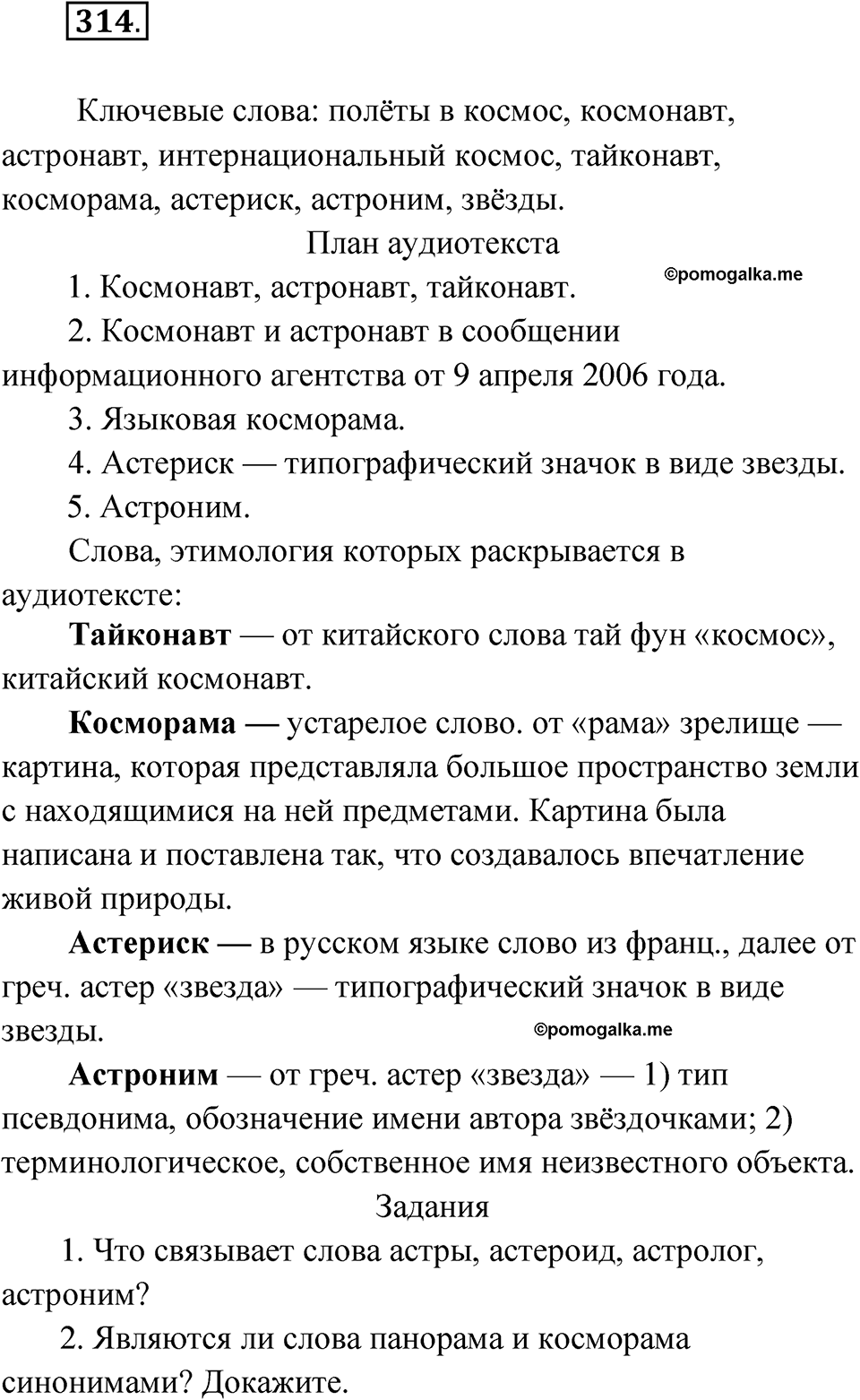 Упражнение 314 — решение 1