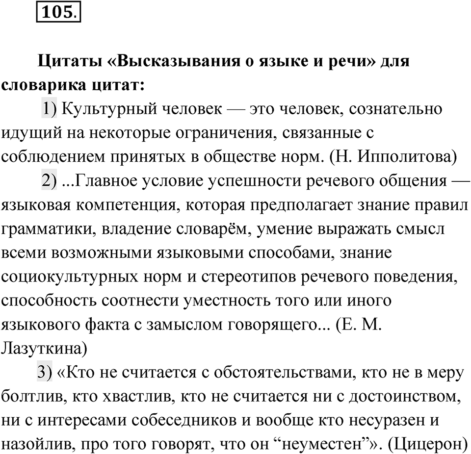 Упражнение 105 — решение 1