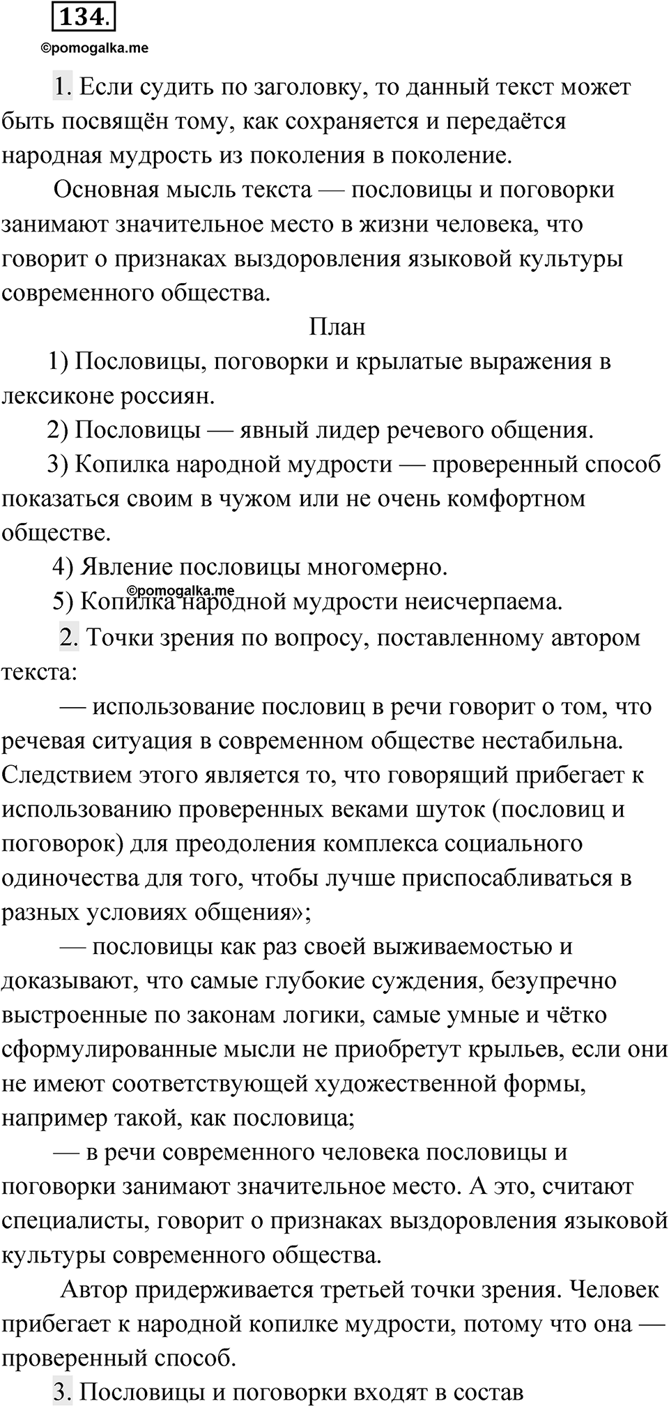 Упражнение 134 — решение 1
