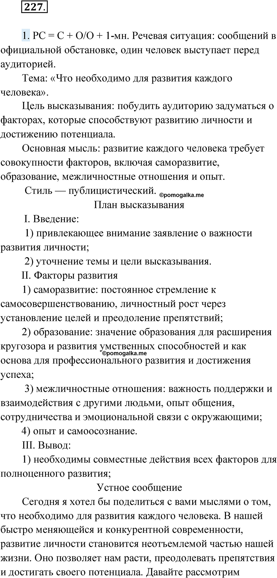 Упражнение 227 — решение 1