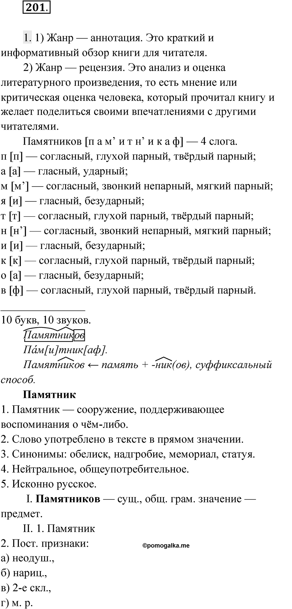 Упражнение 201 — решение 1