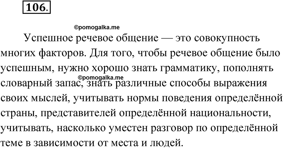 Упражнение 106 — решение 1