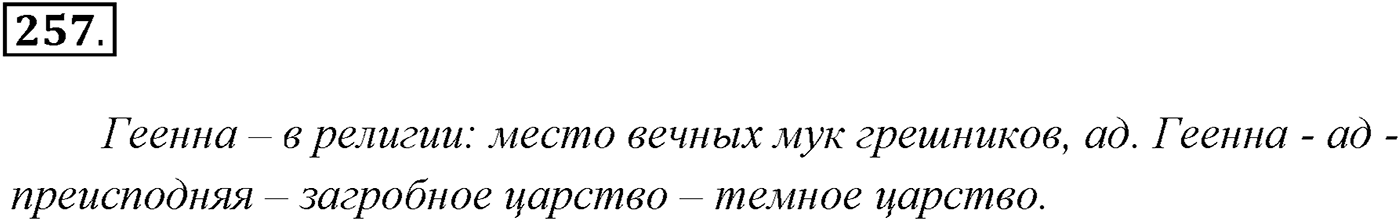 Упражнение №257 — решение 1