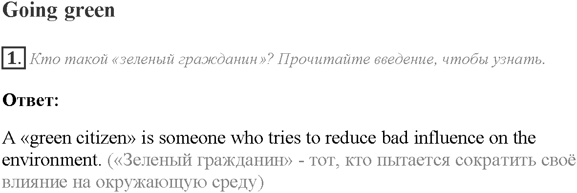 Module 3. Responsibility. Going Green задание №1 — решение 1