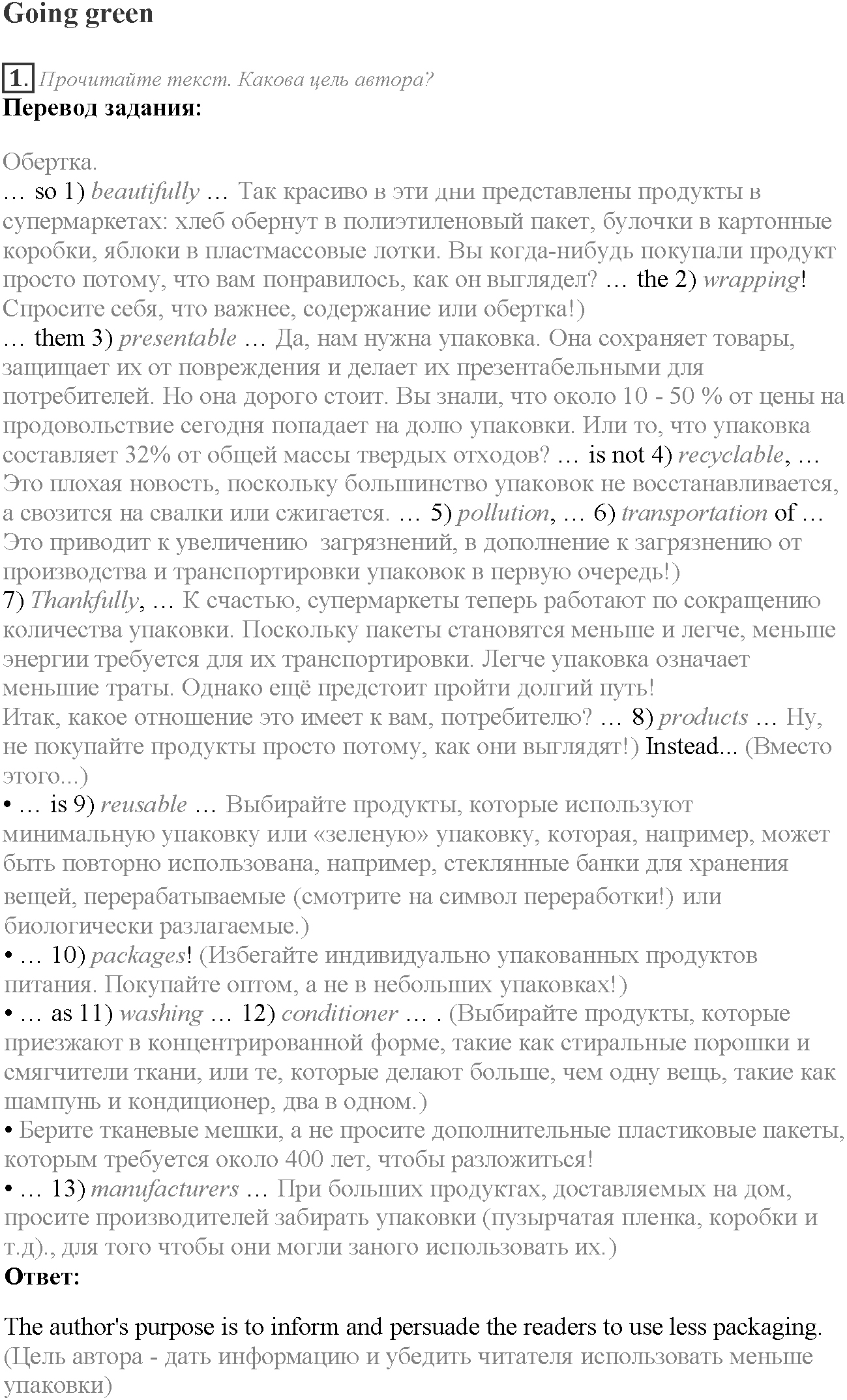 Module 2. Where there's a will, there's a way. Going Green задание №1 — решение 1