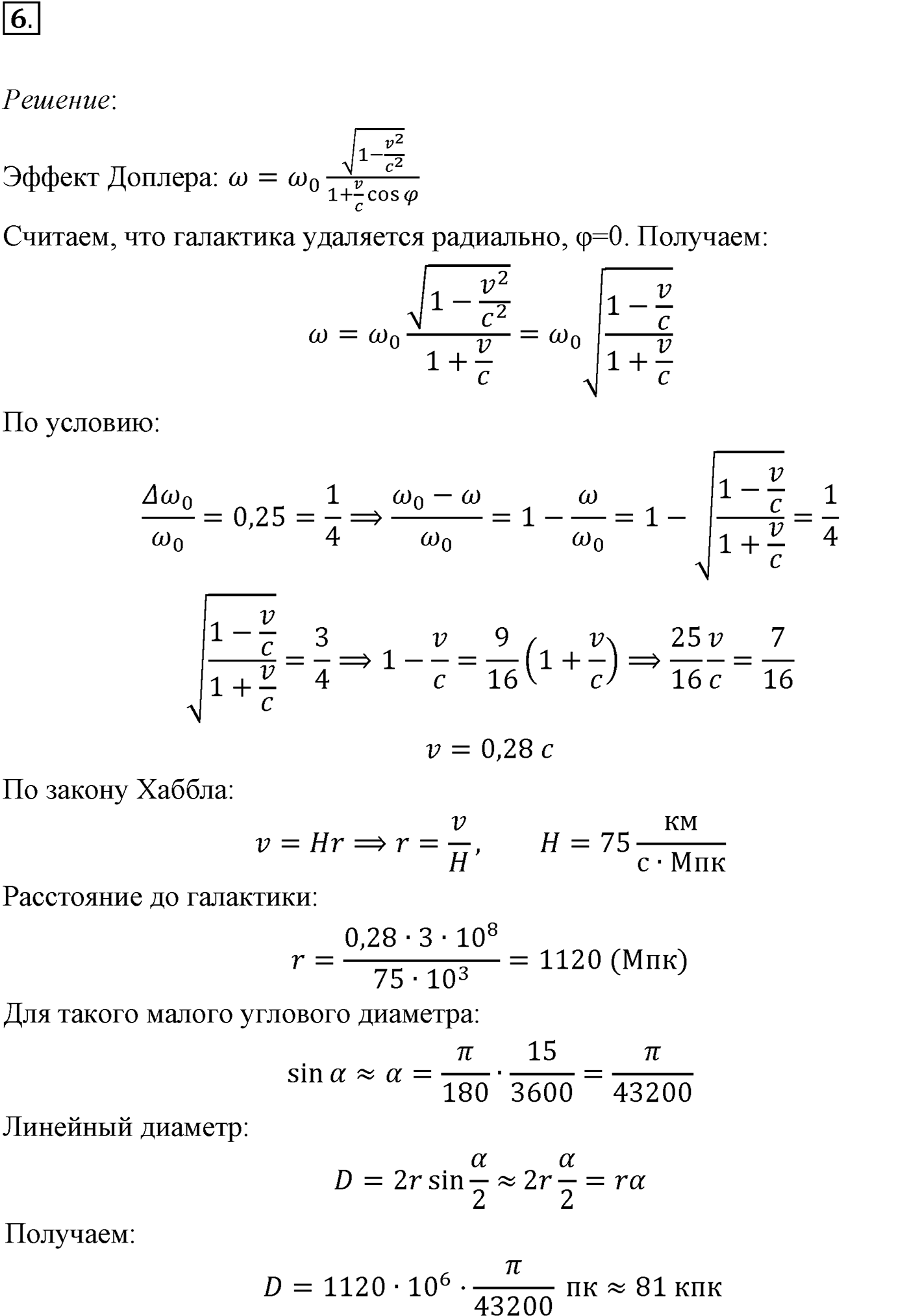 Глава 16. Строение Вселенной. §109. Примеры решения задач по теме «Астрономия». Параграф 109 задача для самостоятельного решения №6 — решение 1