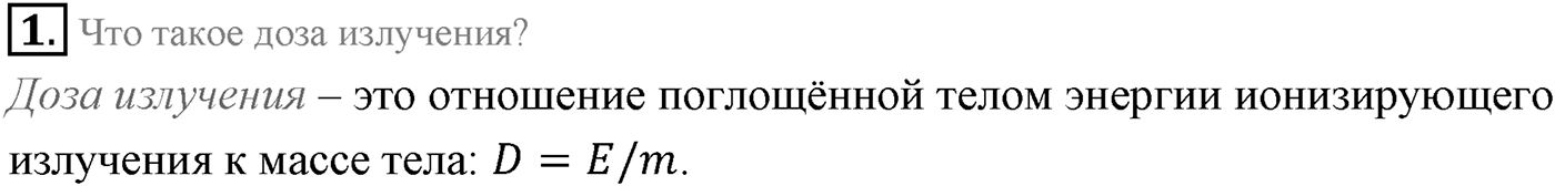 Глава 12. Физика атомного ядра. §94. Биологическое деиствие радиоактивных излучении. Параграф 94 вопрос №1 — решение 1