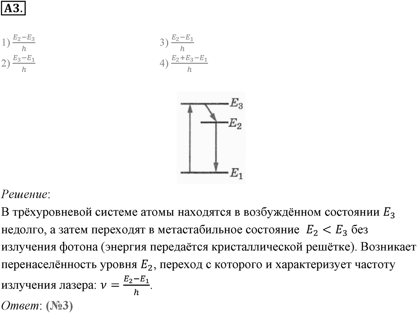 Глава 11. Атомная физика. §76. Лазеры. Параграф 76 задание к ЕГЭ А3 — решение 1