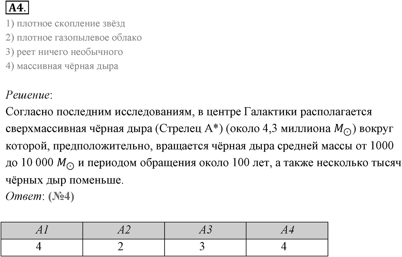 Глава 16. Строение Вселенной. §106. Млечный Путь — наша Галактика. Параграф 106 задание к ЕГЭ А4 — решение 1