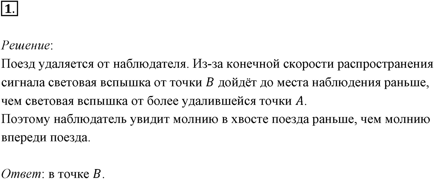 Глава 8. Элементы теории относительности. §65. Примеры решения задач по теме «Элементы специальной теории относительности». Параграф 65 задача для самостоятельного решения №1 — решение 1
