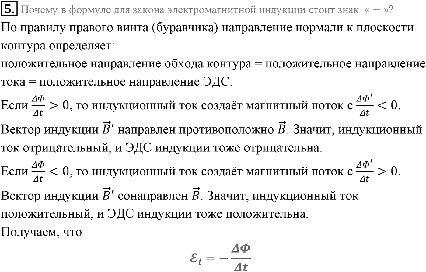 Глава 2. Электромагнитная индукция. §8. Правило Ленца. Закон электромагнитной индукции. Параграф 8 вопрос №5 — решение 1
