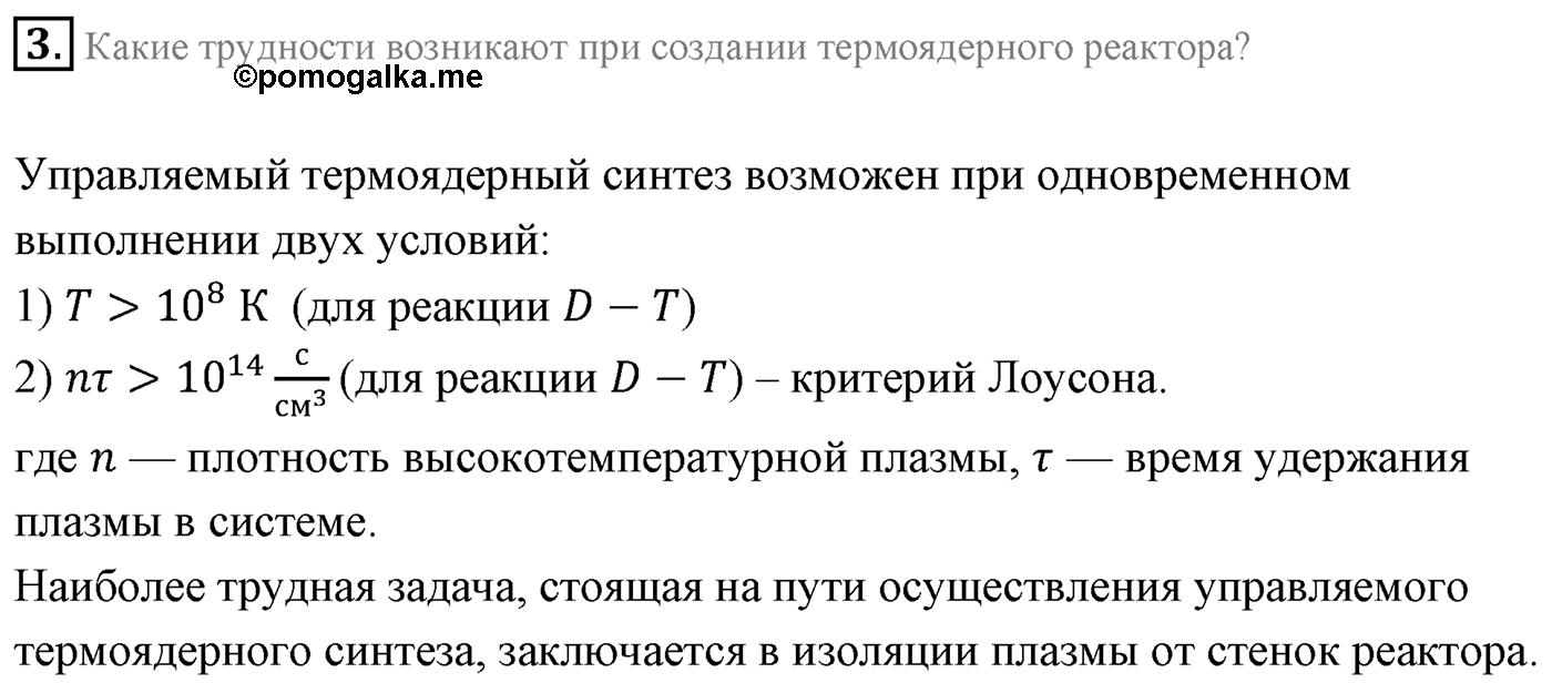Глава 12. Физика атомного ядра. §92. Применение ядерной энергии. Параграф 92 вопрос №3 — решение 1