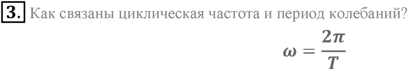 Глава 3. Механические колебания. §14. Гармонические колебания. Параграф 14 вопрос №3 — решение 1