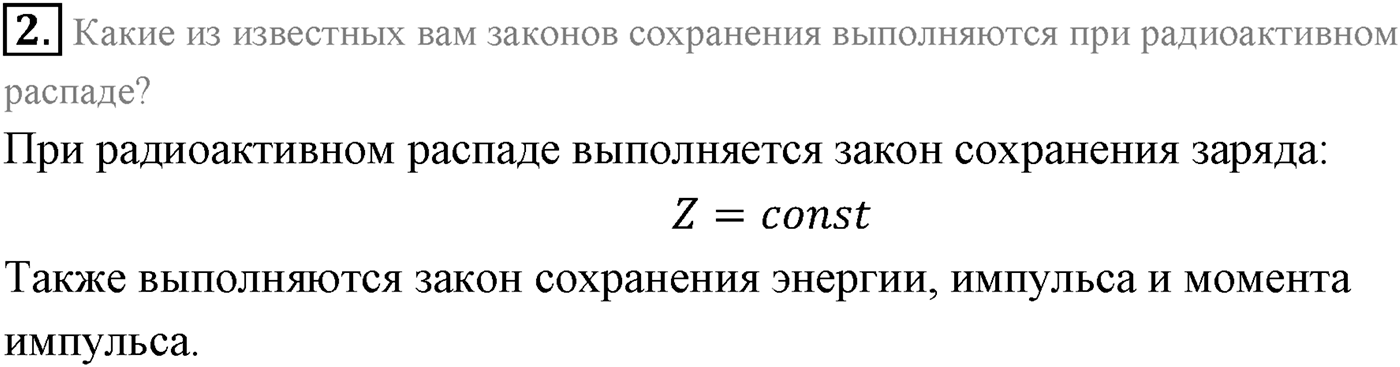Глава 12. Физика атомного ядра. §83. Виды радиоактивного излучения. Параграф 83 вопрос №2 — решение 1