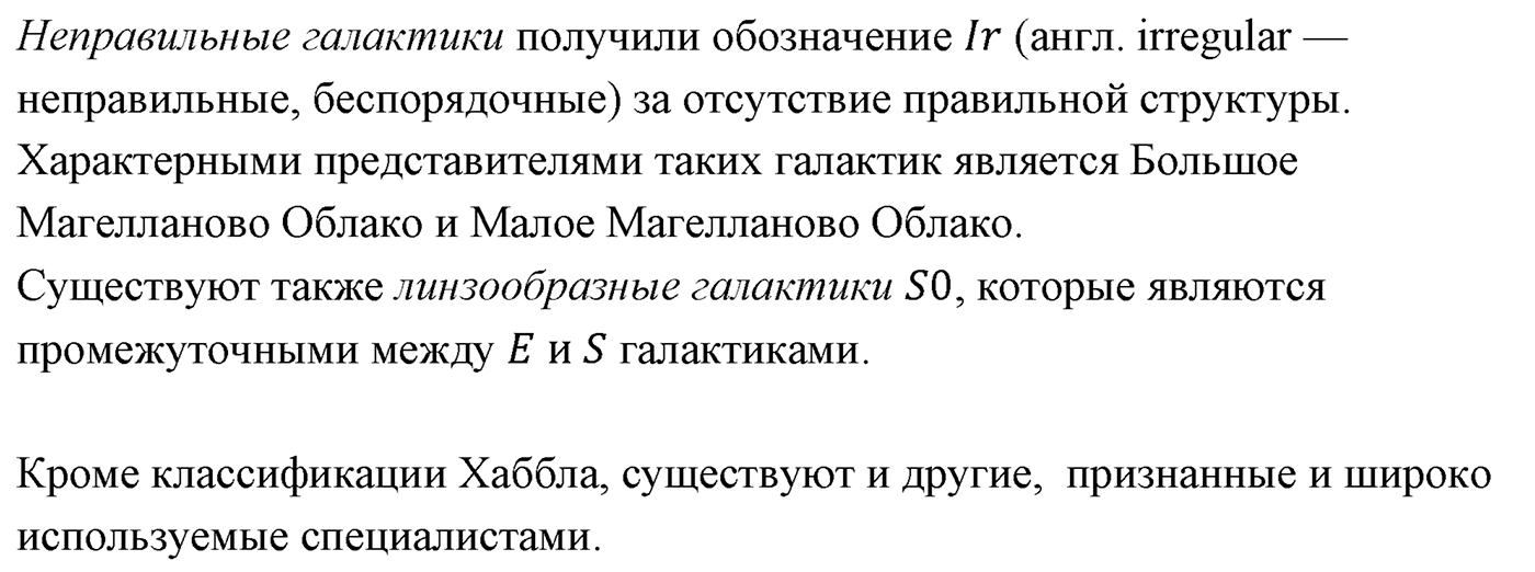 Глава 16. Строение Вселенной. §107. Галактики. Параграф 107 вопрос №1 — решение 2