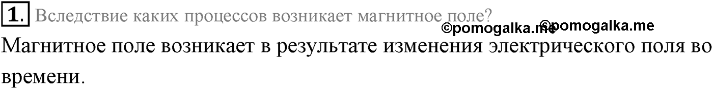 Глава 6. Электромагнитные волны. §35. Электромагнитное поле. Электромагнитная волна. Параграф 35 вопрос №1 — решение 1