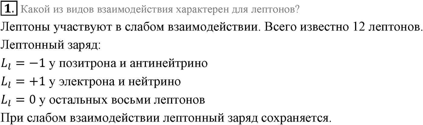 Глава 13. Элементарные частицы. §97. Лептоны. Параграф 97 вопрос №1 — решение 1