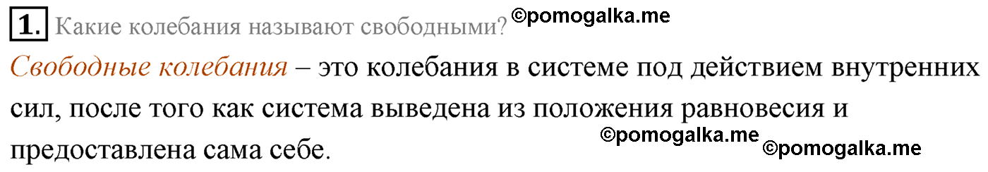 Глава 3. Механические колебания. §13. Свободные колебания. Параграф 13 вопрос №1 — решение 1