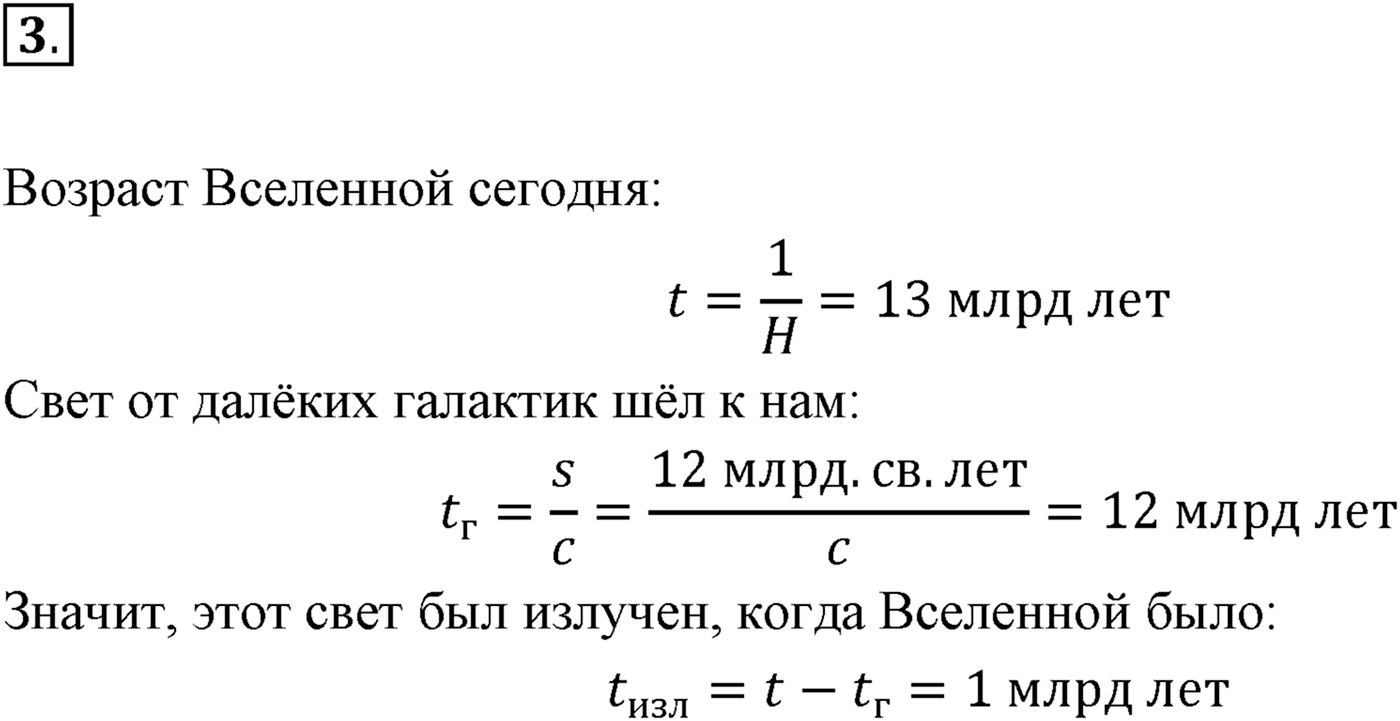Глава 16. Строение Вселенной. §108. Строение и эволюция Вселенной. Параграф 108 вопрос №3 — решение 1