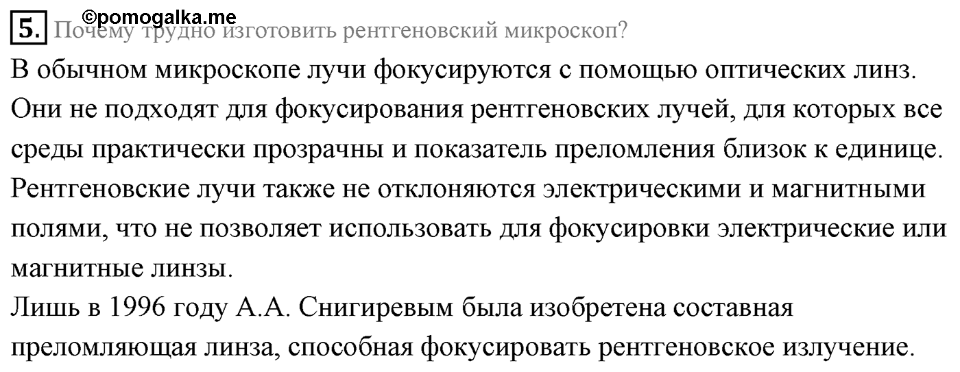 Глава 9. Излучение и спектры. §68. Шкала электромагнитных волн. Параграф 68 вопрос №5 — решение 1