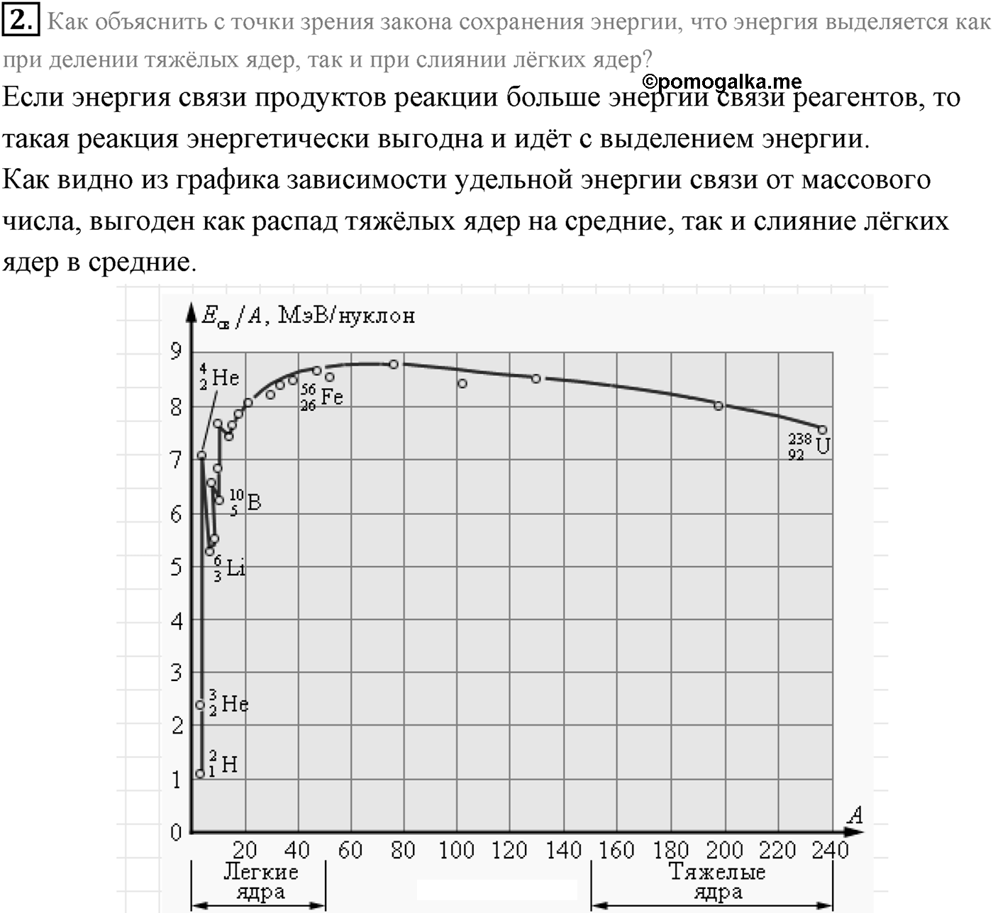 Глава 12. Физика атомного ядра. §90. Термоядерные реакции. Параграф 90 вопрос №2 — решение 1