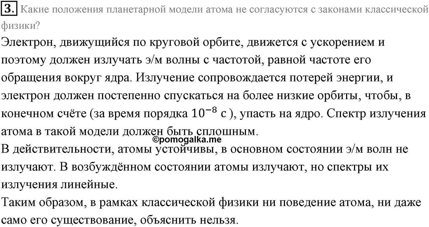 Глава 11. Атомная физика. §74. Строение атома. Опыты Резерфорда. Параграф 74 вопрос №3 — решение 1