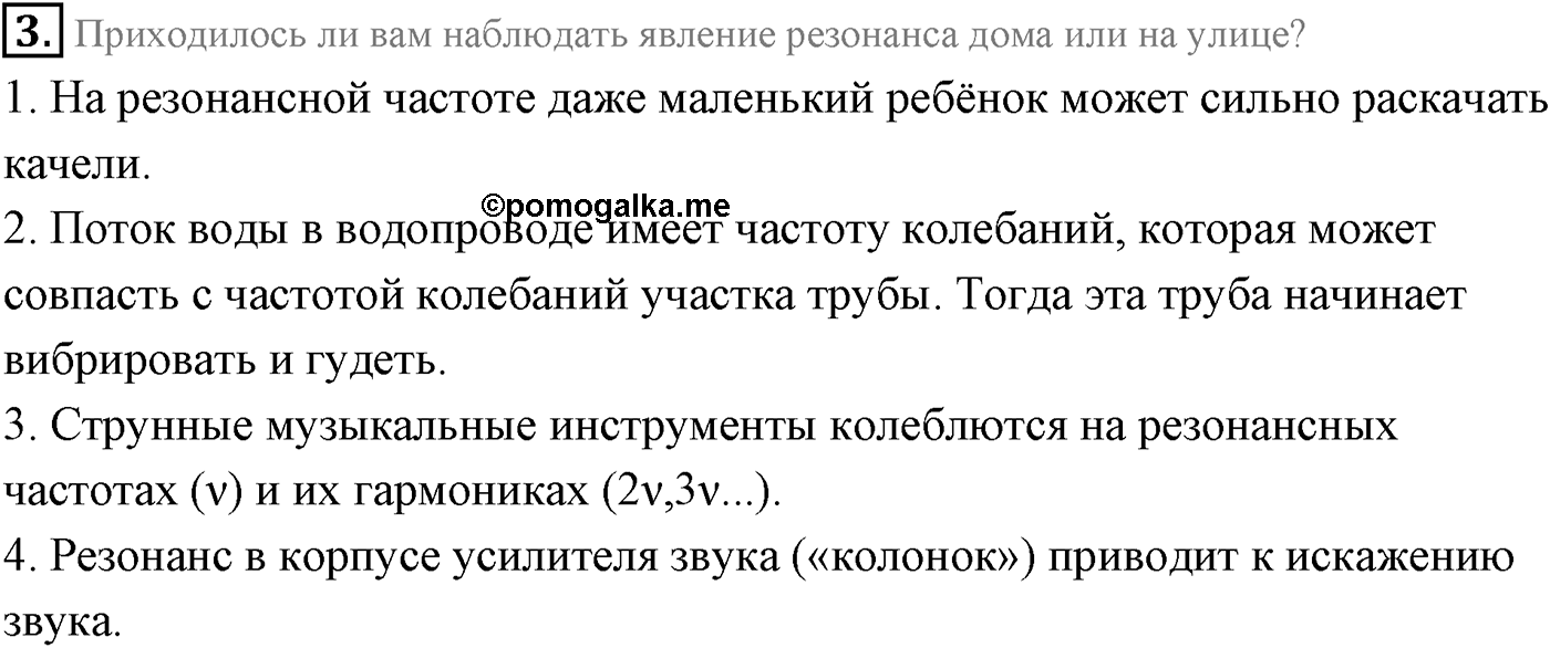Глава 3. Механические колебания. §16. Затухающие и вынужденные колебания. Резонанс.. Параграф 16 вопрос №3 — решение 1